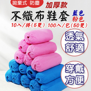 TW台灣現貨 藍色粉色 一次性拋棄式 不織布鞋套 加厚款 DIY 無塵室 防塵 施工 安裝 防疫