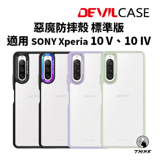 🚚超商免運🚚SONY Xperia 10 V、10 IV 手機殼 惡魔防摔殼 標準版 透明殼 惡魔盾 Devilcase