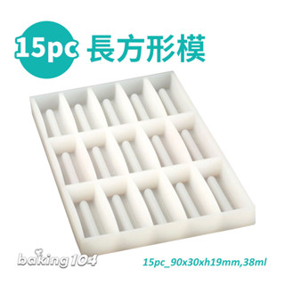 義大利 Pavoni 矽膠模 長方形模 90x30x19mm 多連模 15pc 巧克力模 甜點模 慕斯模 PV DS01