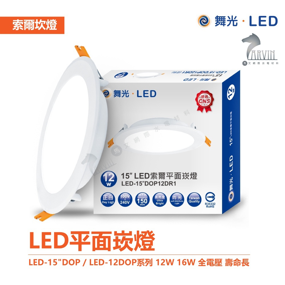 舞光 索爾 LED崁燈 LED-15DOP 高亮度 LED平面崁燈 15cm/12cm 通過高規格國家檢驗