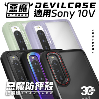 DEVILCASE 惡魔 防摔殼 手機殼 保護殼 標準版 sony Xperia 10V