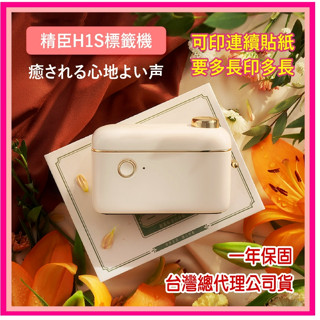 【總代理公司貨】 一小臺 精臣H1S標籤機 可用D11 D110所有貼紙+連續貼紙 H1S