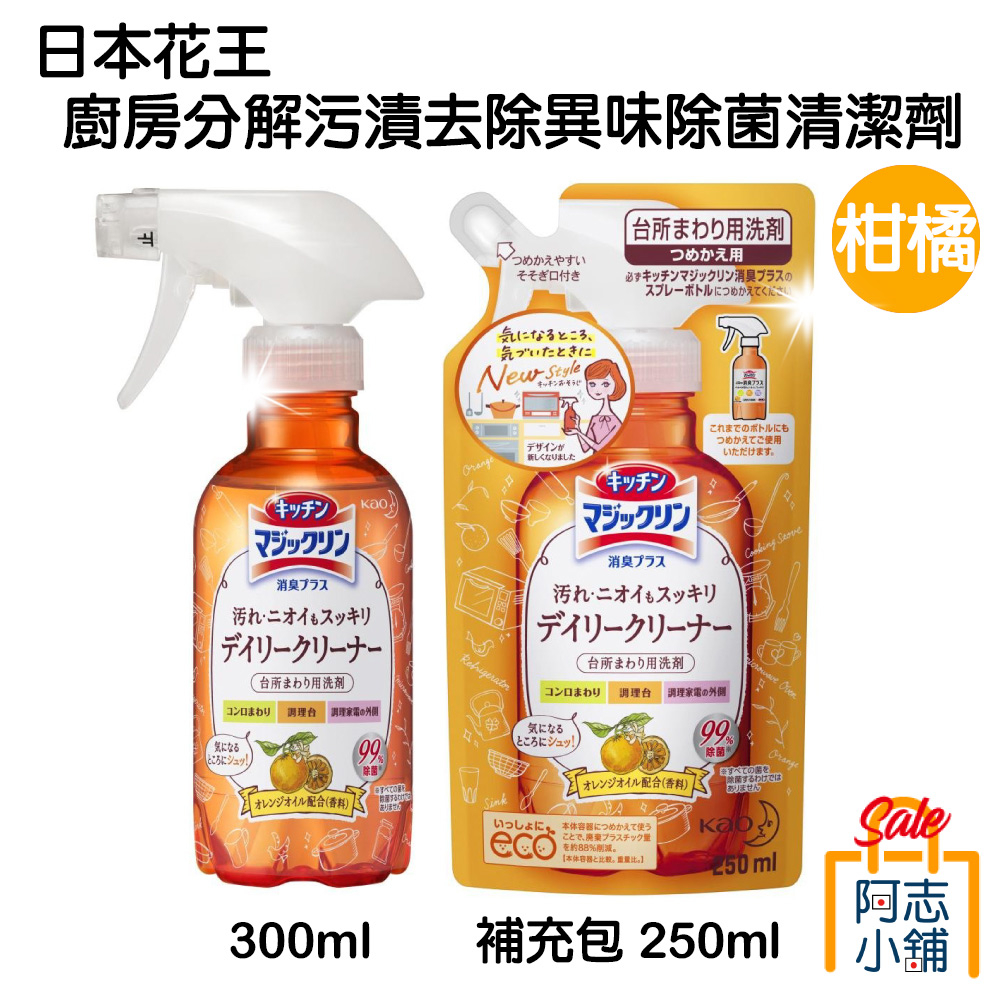 日本 花王 廚房分解污漬去除異味除菌清潔劑 300ml 250ml 補充包 柑橘 消臭 橘油 油垢 溫和 阿志小舖