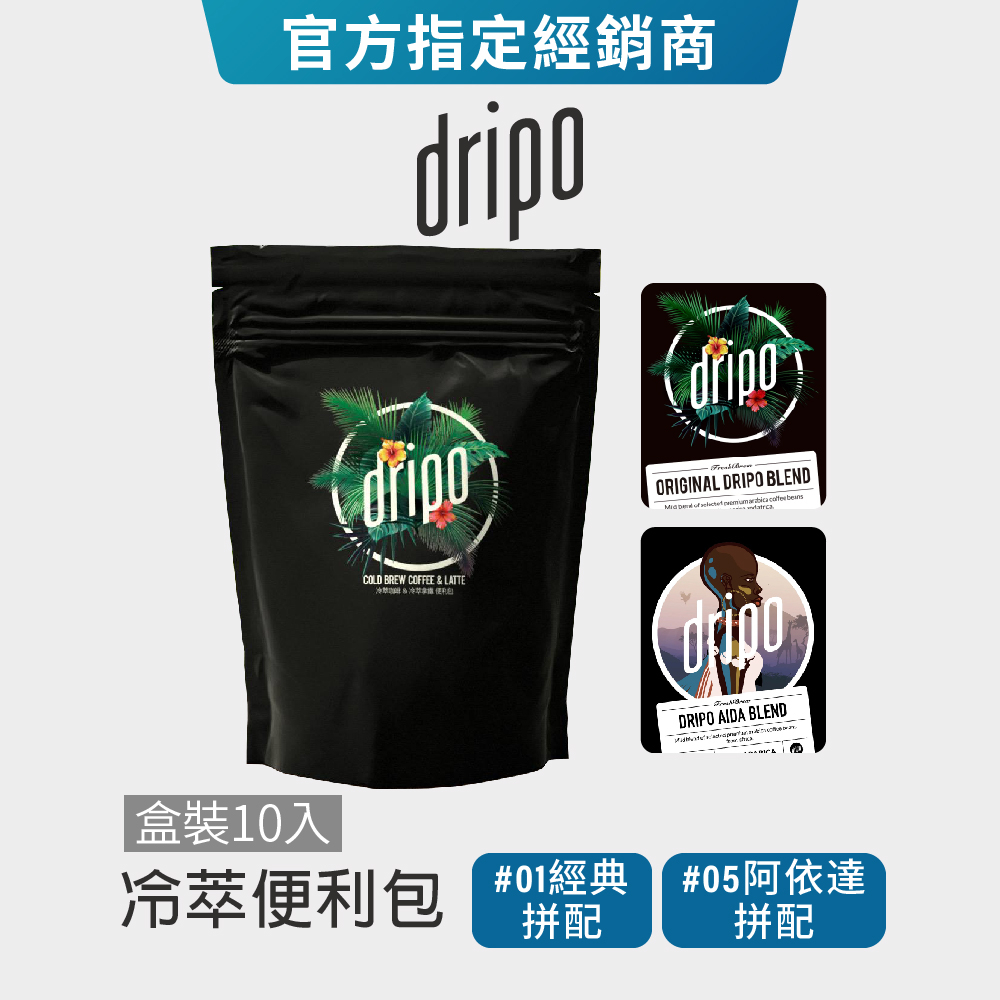 【Dripo】冷萃咖啡便利包 (#01經典拼配/#05阿依達拼配) 冷泡咖啡 中度烘焙 10入 coffee 原味