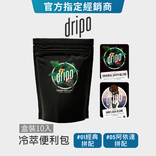 【Dripo】冷萃咖啡便利包 (#01經典拼配/#05阿依達拼配) 冷泡咖啡 中度烘焙 10入 coffee 原味