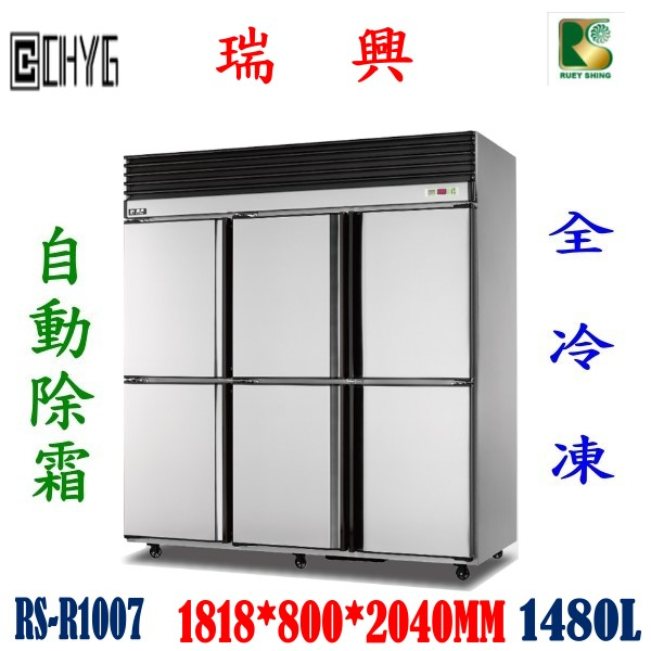 華昌 全新瑞興六門全冷凍自動除霜冰箱/RS-R1007/白鐵6尺風冷冷凍冰庫/特贈散熱片可拆式過濾清潔網/餐飲設備/營業