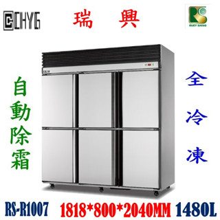 華昌 全新瑞興六門全冷凍自動除霜冰箱/RS-R1007/白鐵6尺風冷冷凍冰庫/特贈散熱片可拆式過濾清潔網/餐飲裝置/營業