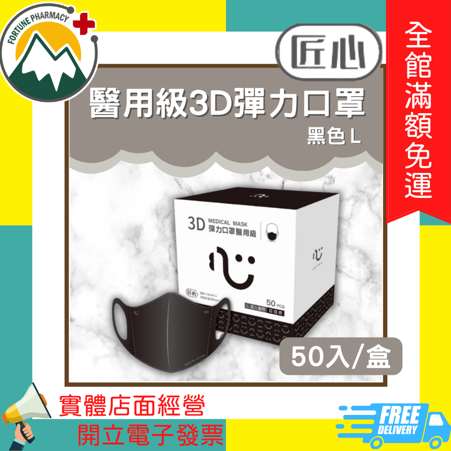 ★富丘藥局★ "匠心" 醫用級3D彈力口罩 L 黑色 50入/盒