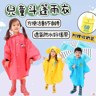 【兒童斗篷雨衣】 韓國兒童雨衣 寶寶雨衣 斗篷雨衣 兒童斗篷雨衣 女童雨衣 男童雨衣 贈收納帶 幼兒雨衣 幼幼雨衣