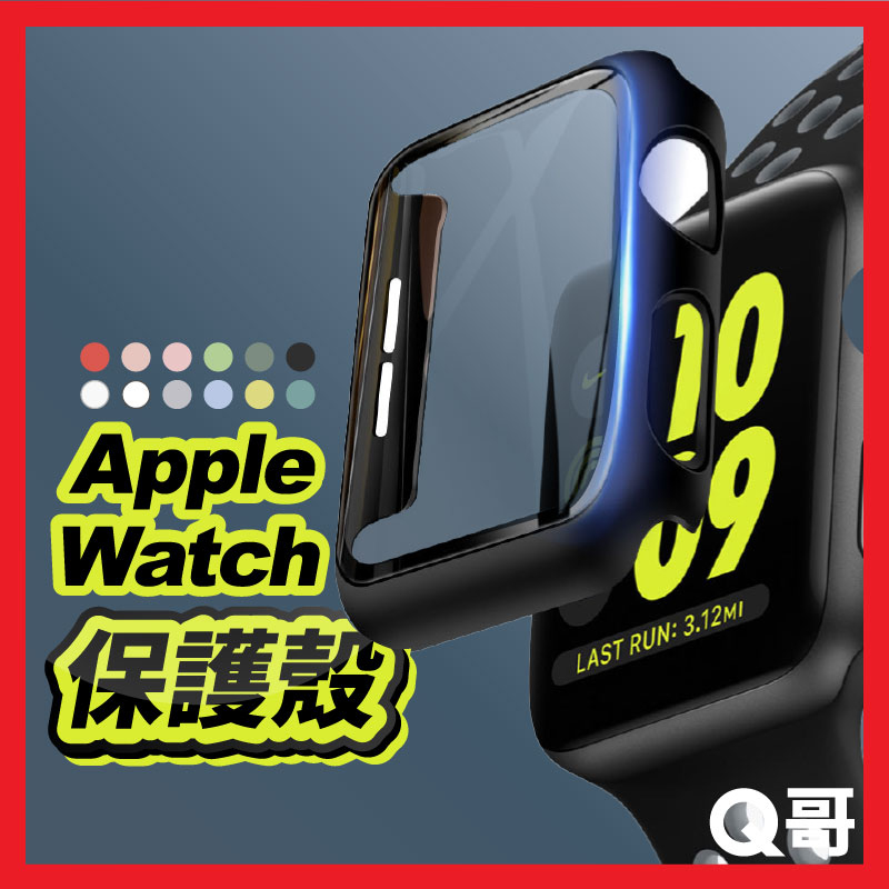 Q哥 Apple Watch 一體式保護殼 邊框殼 保護貼 Apple Watch 1/2/3 42 38mm S65