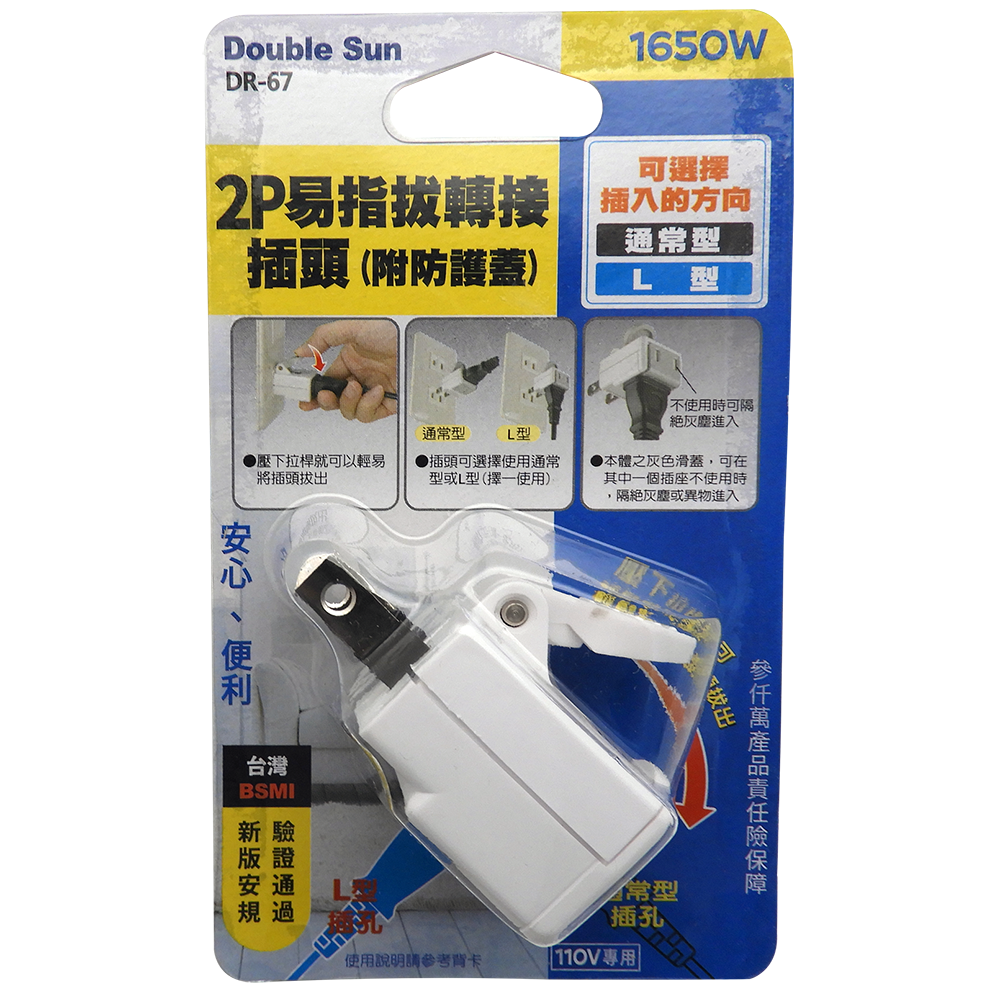 【Double Sun朝日】DR-67 新安規2P易指拔轉接插頭 2孔插座（附防護蓋）