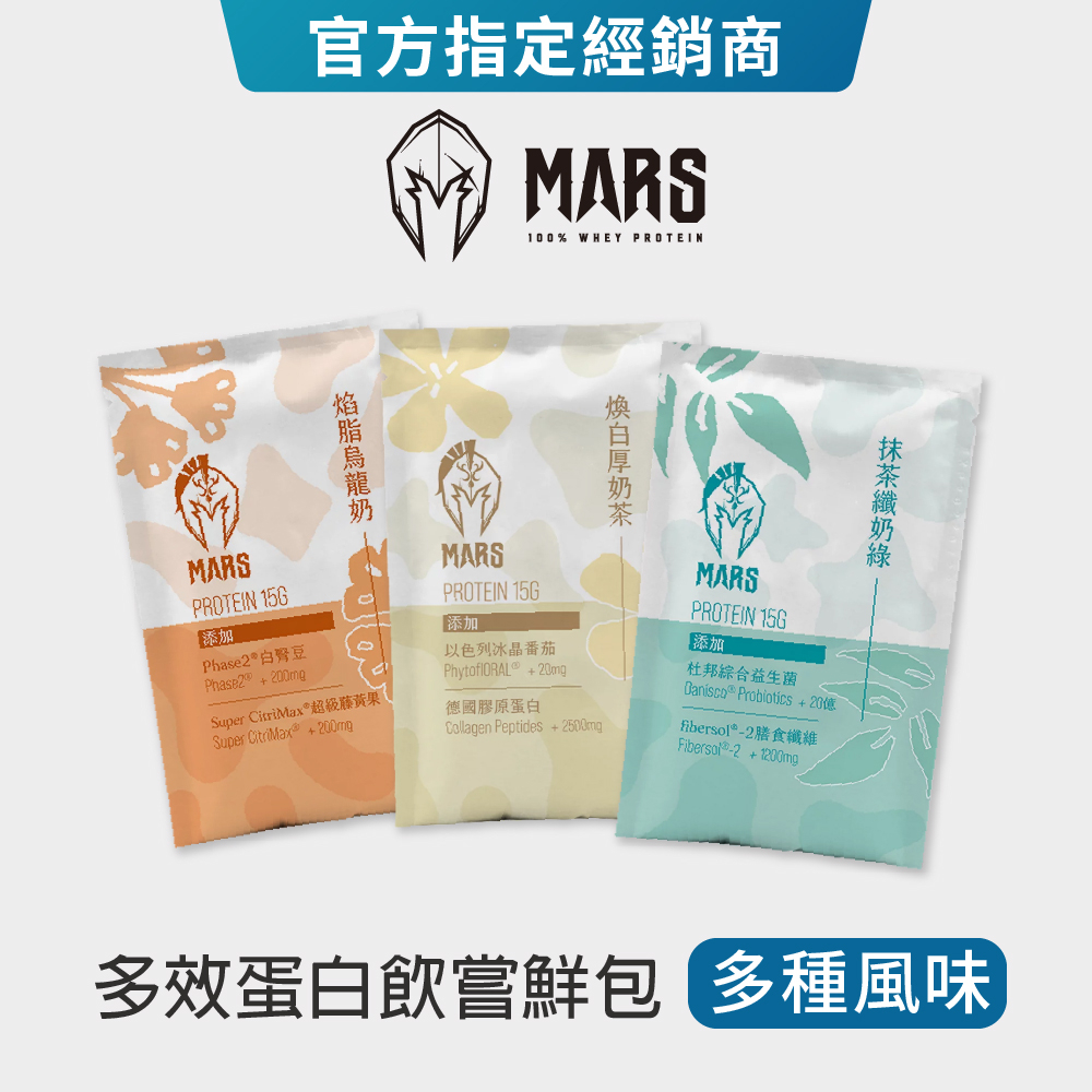 【Mars】 戰神 多效蛋白飲 20g 單包 隨手包 嘗鮮包 多效蛋白 高蛋白 乳清 乳清蛋白