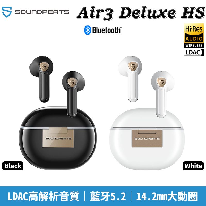 Soundpeats Air3 Deluxe HS 真無線 LDAC 藍牙5.2 Hi-Res 藍牙耳機 台灣公司貨