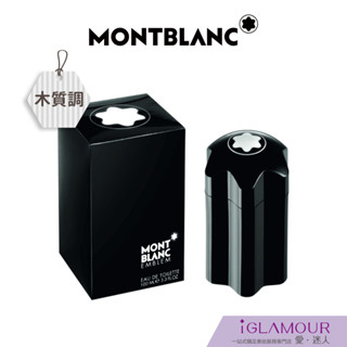 【MONTBLANC 萬寶龍】男性淡香水｜iGLAMOUR 愛 迷人｜木質調｜原廠公司貨