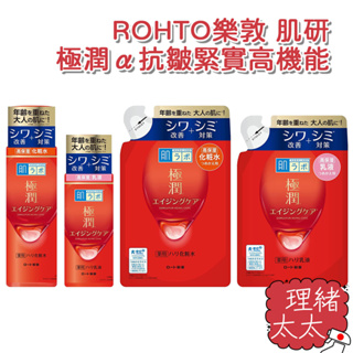 【ROHTO 樂敦】肌研 極潤α 抗皺緊實高機能 化妝水170ml【理緒太太】日本進口 乳液 補充包 化粧水 保濕化妝水