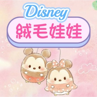 正版 Disney 迪士尼 絨毛玩偶 6吋 7.5吋 娃娃 布偶 米妮 史迪奇 安撫娃娃