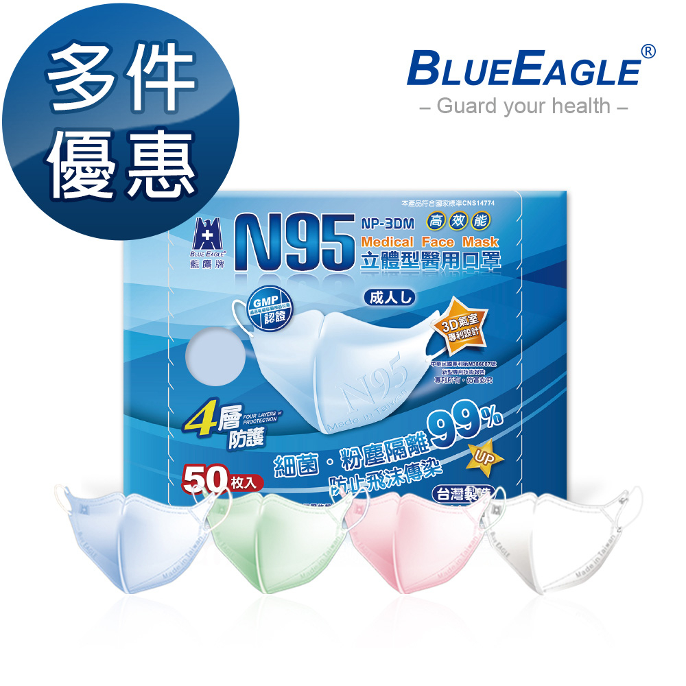 藍鷹牌 N95立體型成人醫用口罩 50片x1盒 多件優惠中 NP-3DM