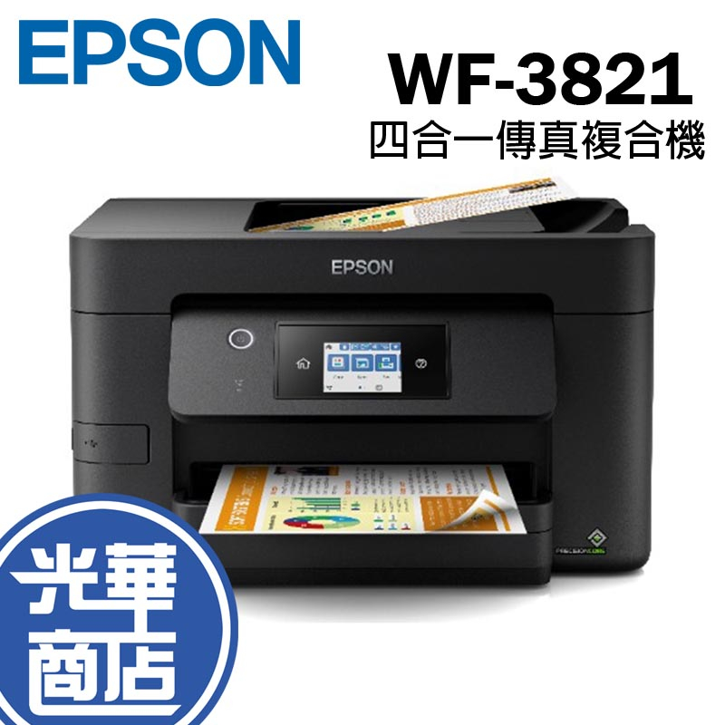 EPSON WF-3821 四合一傳真複合機 印表機 列表機 噴墨印表機 傳真複合機 WIFI 華商場