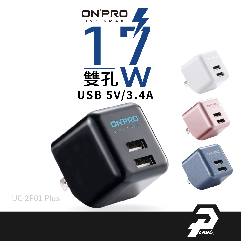 ONPRO 17W 雙孔USB 快充 充電器 蘋果豆腐頭 豆腐頭 旅充 充電頭 UC-2P01 Plus