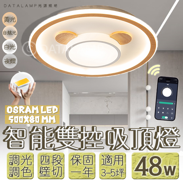 【阿倫旗艦店】(SAN03)LED-50W現代風格智能吸頂燈 壁控四段結合手機APP操控 全電壓 OSRAM LED