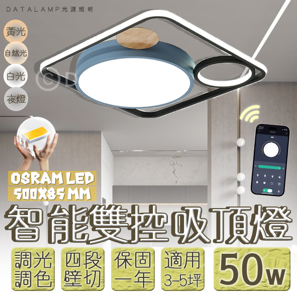【阿倫旗艦店】(SAN09)LED-50W現代風格智能吸頂燈 壁控三段結合手機APP操控 全電壓 OSRAM LED
