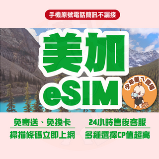 美加網卡 加拿大網卡 美國上網卡 美加 eSIM 美加 網卡 美加sim卡 美國網路卡 美加esim