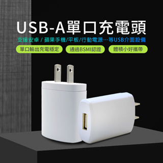 USB 充電器 5V 2A USB電源供應器 USB充電器 旅行充電器 手機充電器