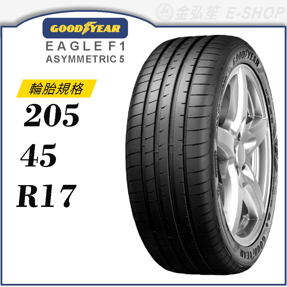 【GOODYEAR 固特異輪胎】Eagle F1 Asymmetric 5 205/45/17（F1A5）｜金弘笙