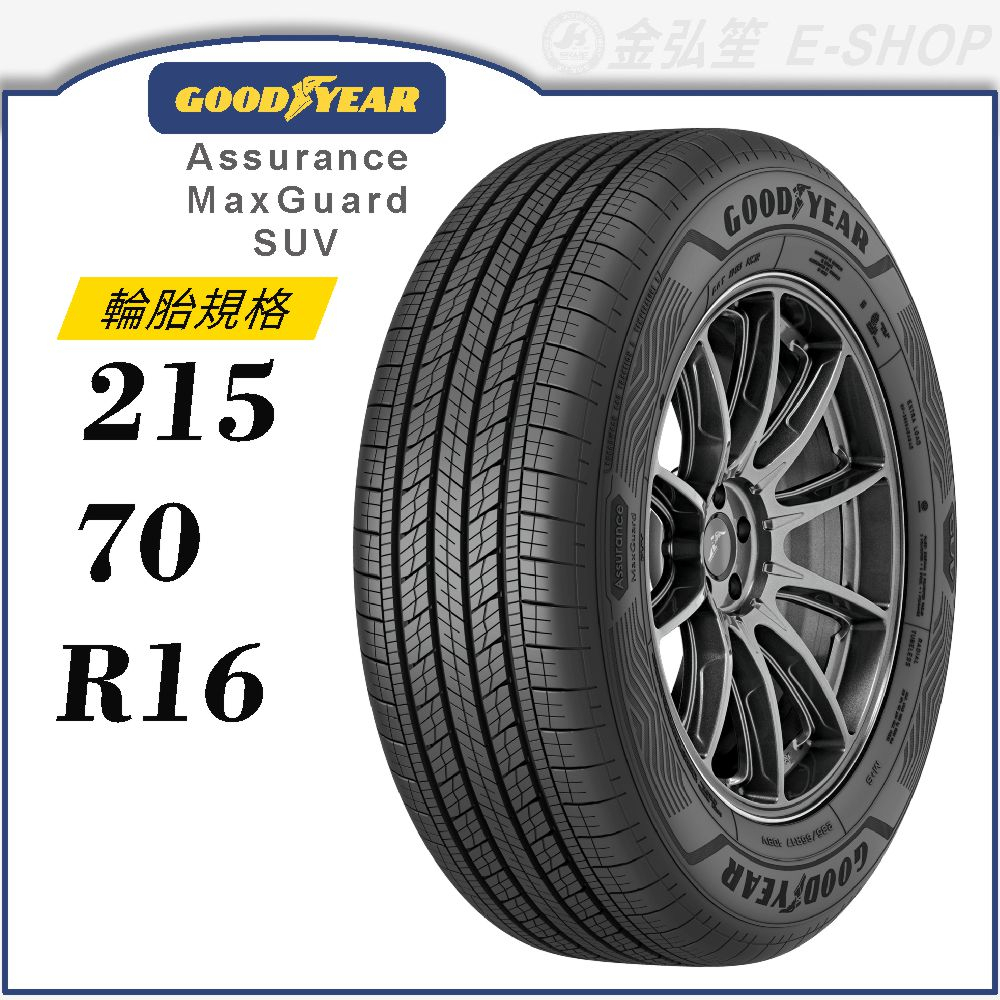 【GOODYEAR 固特異輪胎】Assurance Maxguard SUV 215/70/16（AMGSUV）｜金弘笙