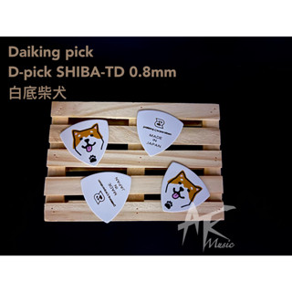 鐵克樂器 Daiking pick 日本製 彈片 0.8 白底柴犬 樂器配件 吉他配件 烏克麗麗配件 撥片 交換禮物