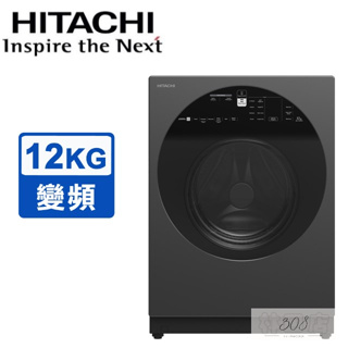 留言優惠價 HITACHI 日立 12公斤 變頻溫控滾筒洗衣機 BD120XGV 星際灰