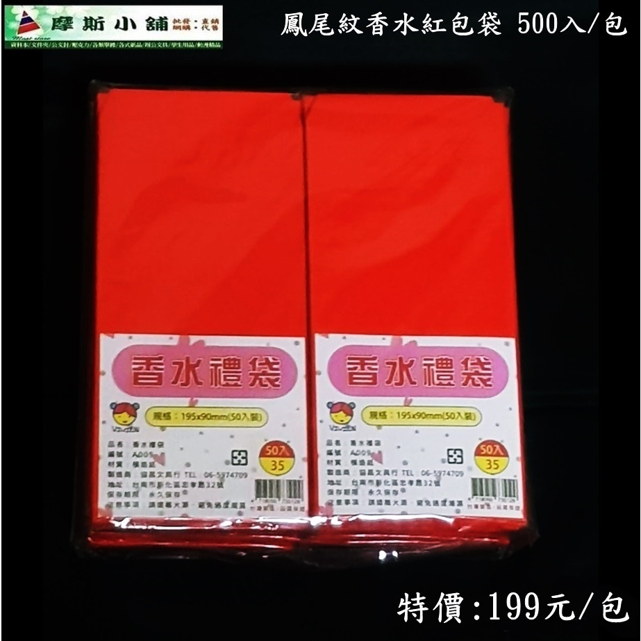 摩斯小舖~精選好物~高級香水紅包袋/鳳尾紋紅禮袋 500入/包~特價:199元/包~台灣製