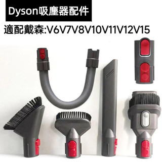 【臺灣出貨】替換戴森dyson吸塵器吸頭配件V6V7V8V10V11V12軟管除塵軟毛刷縫隙汙漬 轉接頭 副廠