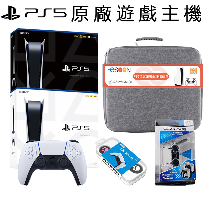 SONY PS5 主機 光碟版/數位版 P5收納包 Playstation 5 主機 現貨 免運 台灣公司貨 esoon