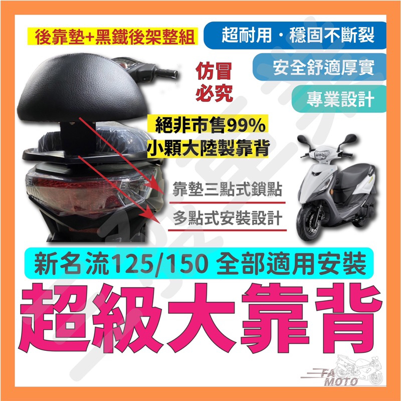 🔥送發票現貨免運 新名流 125 大後靠背 新名流 後靠背 新名流 150 後靠背 新名流 靠背靠墊 新名流125後靠背