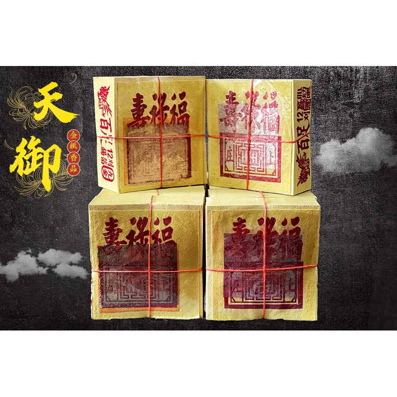 《天御香品》《將牌12刈正手工錫箔百足九金、九銀》公媽金、環保金紙、祖先金、地基主金、普渡、門口金、賞兵、掃墓、足百