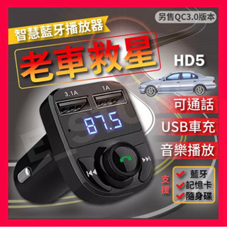 HD-5 車用MP3 藍芽 車用藍芽 播音樂 藍芽 接收器 3.1A快速充電 車用藍芽 汽車百貨 車用 車充