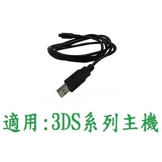 任天堂 NEW 3DS / 3DS LL / XL 等~ USB 充電線 USB 電源線 (全新裸裝)【四張犁電玩】