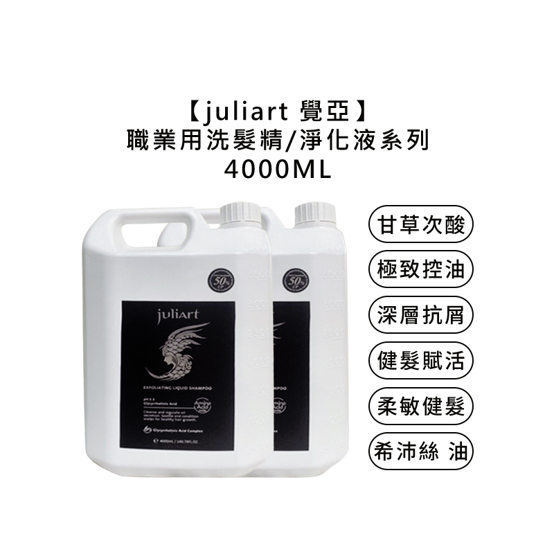 juliart 覺亞 極致控油 深層抗屑 健髮賦活 柔敏健髮 胺基酸洗髮精 甘草次酸角質淨化液 公司貨【堤緹美妍】