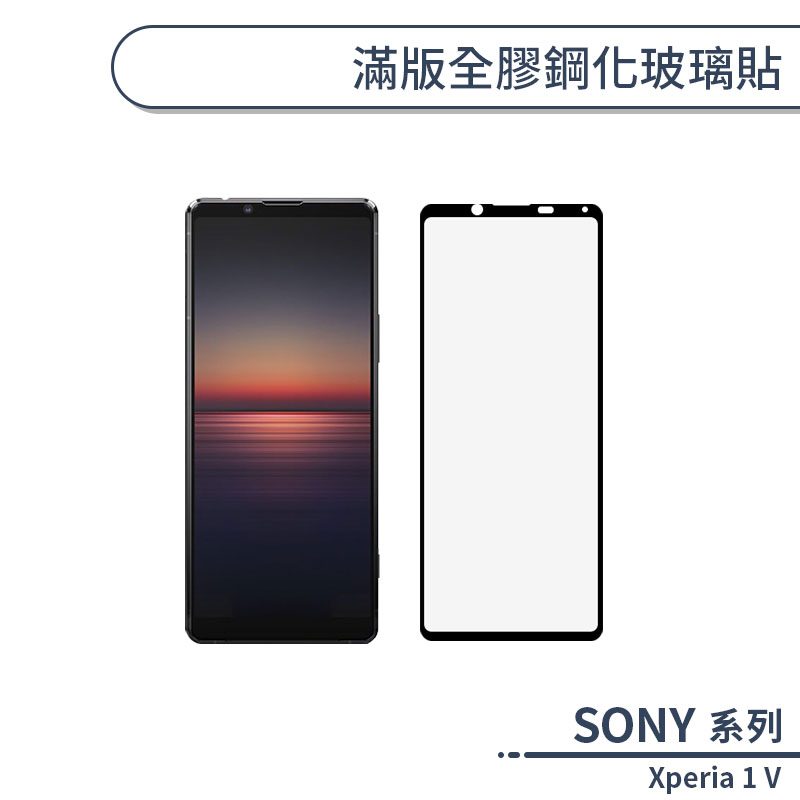 SONY Xperia 1 V 滿版全膠鋼化玻璃貼 保護貼 保護膜 鋼化膜 9H鋼化玻璃 螢幕貼 H06X7