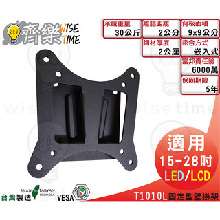 齊樂臺北~15-28吋固定型螢幕架/壁掛架(臺製)T1010L-防晃動/保5年/保6000萬