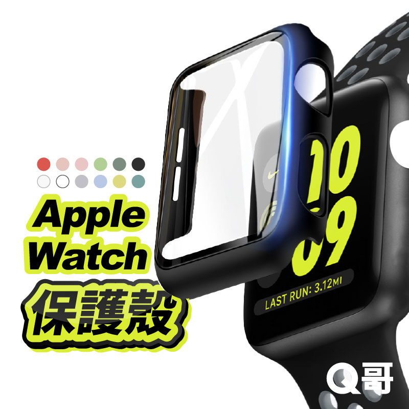 Q哥 Apple Watch 一體式保護殼 邊框殼 保護貼 Apple Watch 1/2/3 42 38mm S65