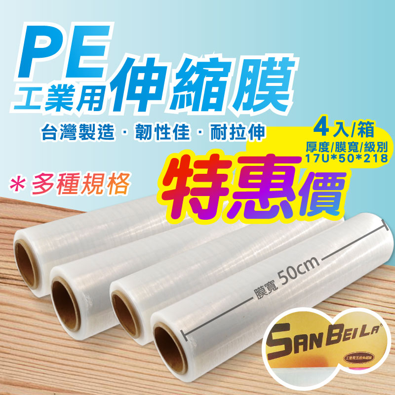 【PE工業用伸縮膜-4支入-特惠價】最便宜！工業棧板專業PE伸縮膜 棧板膜 PE膜 打包膜 包裝捆膜 工業膜 搬家幫手