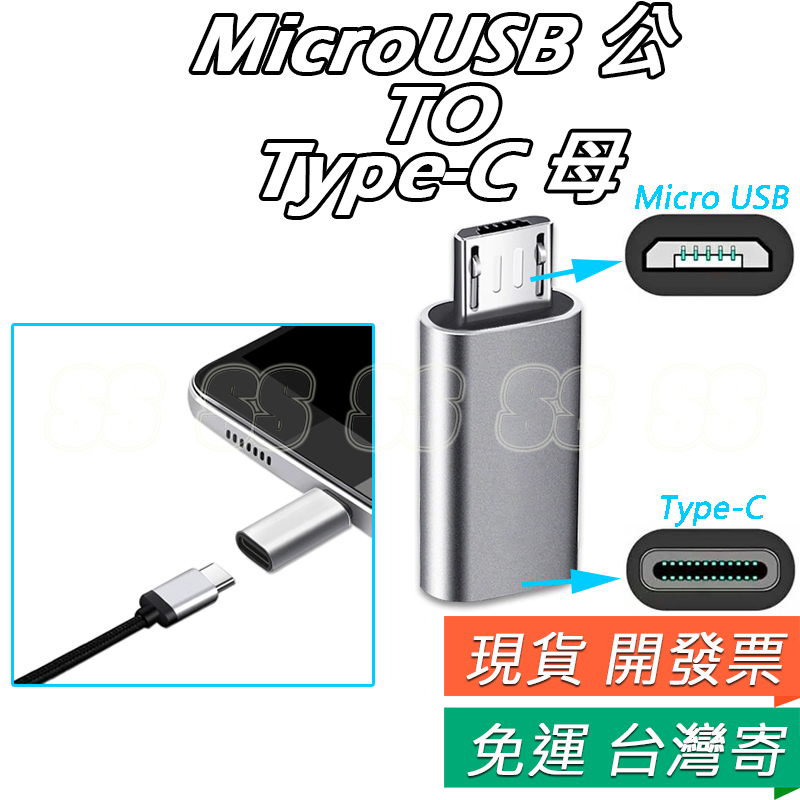 Micro USB公 轉 Type C 母 轉接頭 Type-C 安卓手機 資料傳輸 充電 接頭轉換