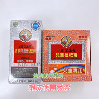 食品-京都念慈庵枇杷膏/清潤無糖198g 兒童枇杷蜜15g*16包