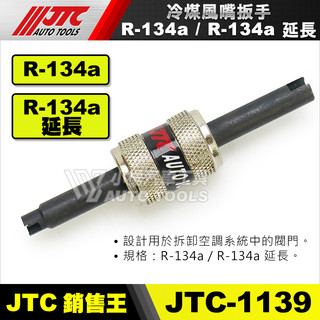 【小楊汽車工具】 JTC 1139 冷煤風嘴扳手 R-134a R134a 冷媒風嘴扳手 冷媒 冷煤 風嘴 板手 扳手