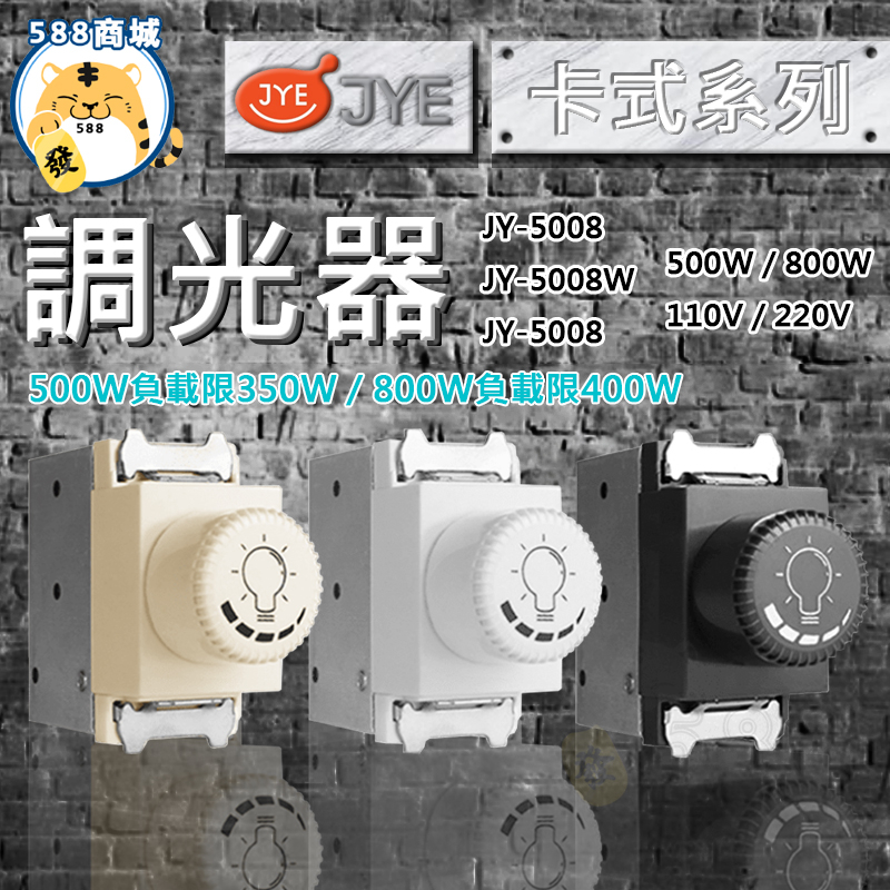 中一 調光器 卡式調光器 調光器 500W 800W 110V 220V JY-5008 牙色 白色 黑色