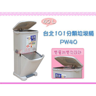☆88玩具收納☆臺北四分類垃圾桶 PW40 方形紙林 資源回收桶 腳踏收納桶 環保桶 分類桶 附蓋 40L 特價