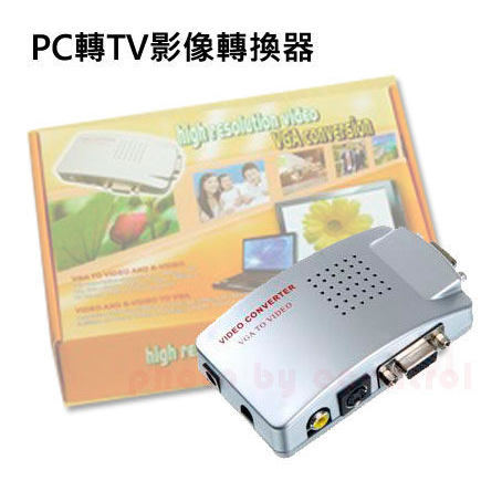 易控王 VGA轉TV訊號轉換器◎PC轉AV影像轉換器◎影像轉換盒◎ (50-500)