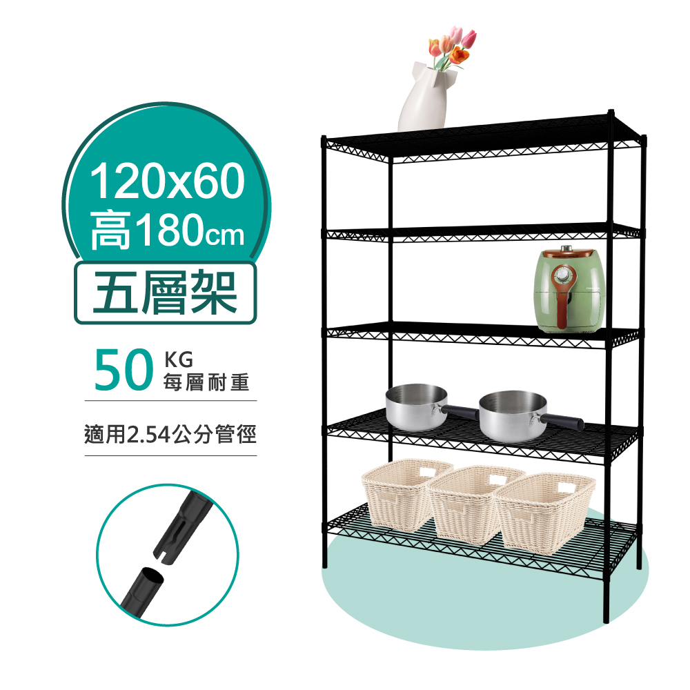 【現貨MIT｜免運抗漲】鐵架 五層架 120x60x180H 黑色波浪架 鐵力士架 收納架 置物架 架子 層板 插管式